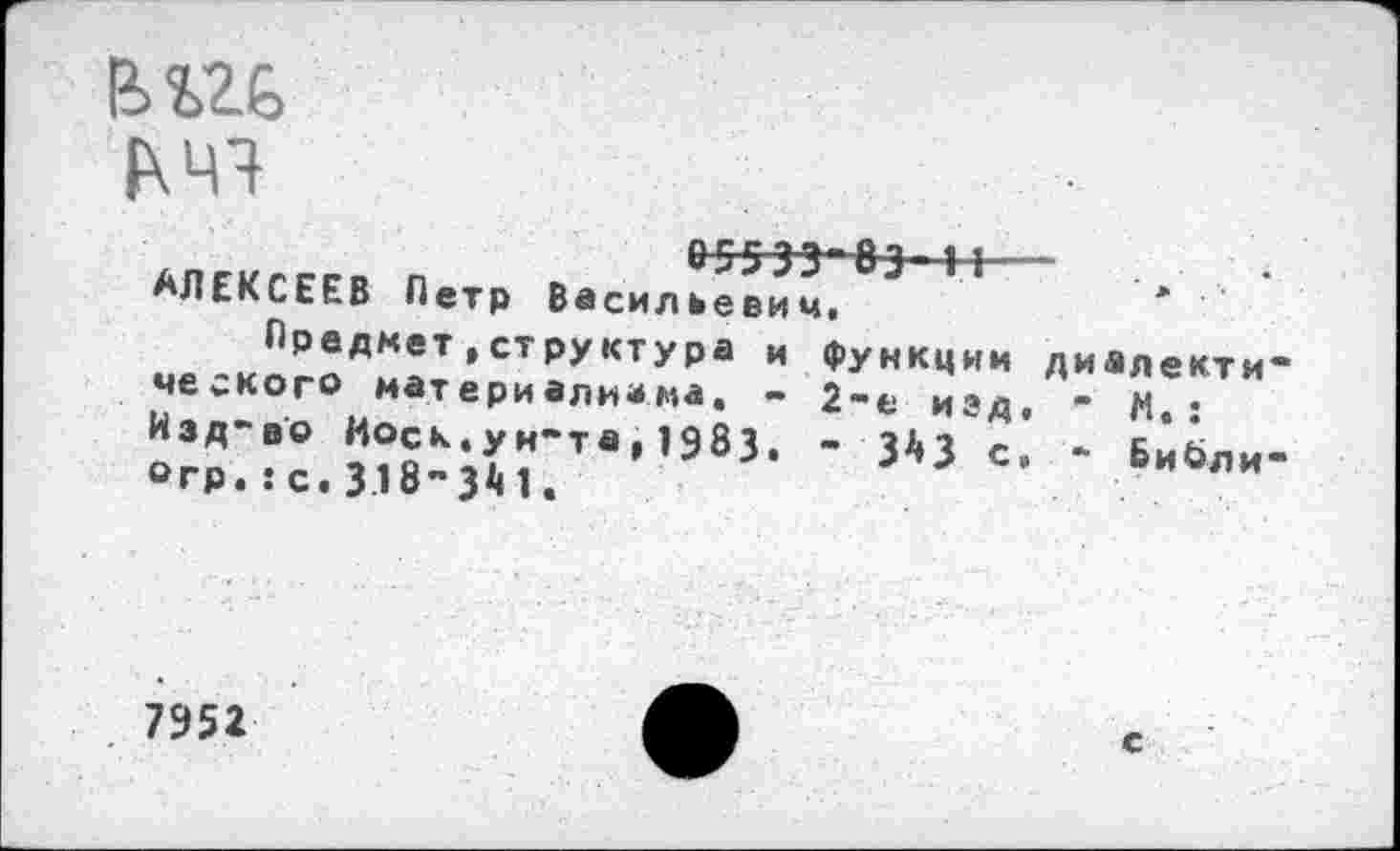 ﻿веб
АЛЕКСЕЕВ Петр Васильевич,	*
ч.=«”я«;;Рс:к::;г .и
■31,3 с‘ -библи
7952